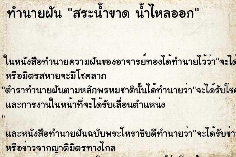 ทำนายฝันสระน้ำขาดน้ำไหลออก ทำนายฝันทำนายฝันสระน้ำขาดน้ำไหลออก